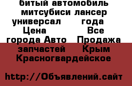 битый автомобиль митсубиси лансер универсал 2006 года  › Цена ­ 80 000 - Все города Авто » Продажа запчастей   . Крым,Красногвардейское